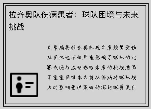 拉齐奥队伤病患者:球队困境与未来挑战 拉齐奥队伤病患者:球队困境与未来挑战