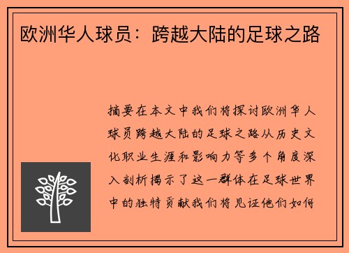欧洲华人球员：跨越大陆的足球之路