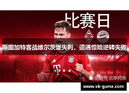 斯图加特客战维尔茨堡失利，遭遇惊险逆转失败