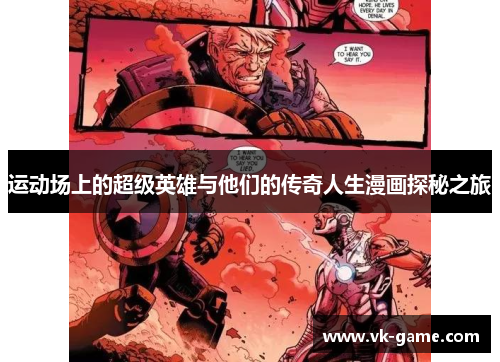 运动场上的超级英雄与他们的传奇人生漫画探秘之旅