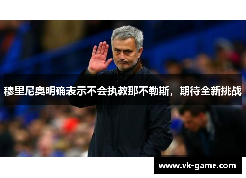 穆里尼奥明确表示不会执教那不勒斯，期待全新挑战