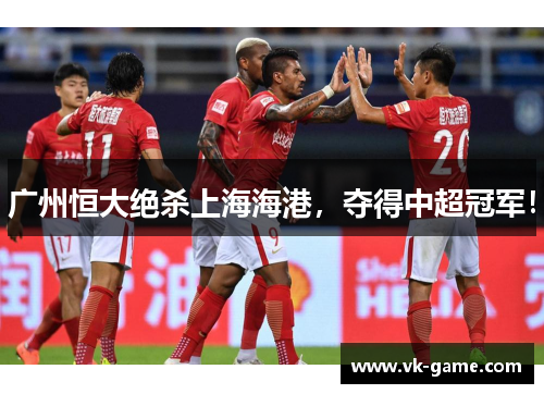 广州恒大绝杀上海海港，夺得中超冠军！