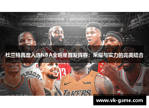 杜兰特再度入选NBA全明星首发阵容：荣耀与实力的完美结合