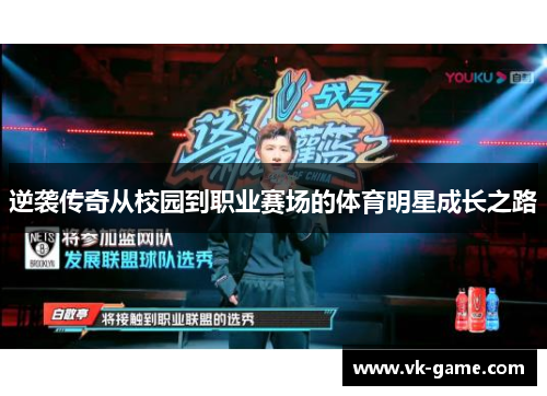 逆袭传奇从校园到职业赛场的体育明星成长之路
