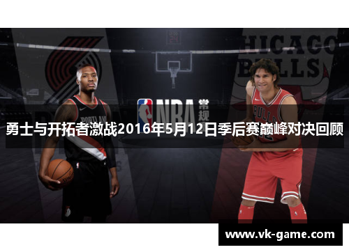 勇士与开拓者激战2016年5月12日季后赛巅峰对决回顾