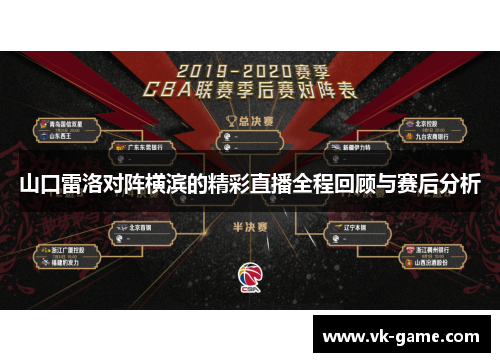 山口雷洛对阵横滨的精彩直播全程回顾与赛后分析