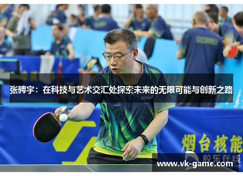 张骋宇：在科技与艺术交汇处探索未来的无限可能与创新之路