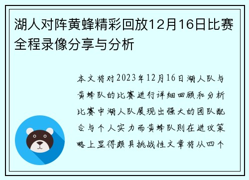湖人对阵黄蜂精彩回放12月16日比赛全程录像分享与分析