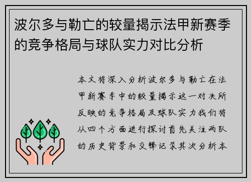 波尔多与勒亡的较量揭示法甲新赛季的竞争格局与球队实力对比分析
